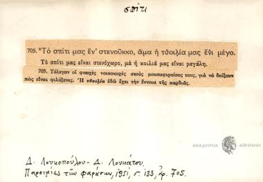 Το σπίτι μας εν' στενούκκο, άμα η τσοιλία μας ενι μεγάλο.