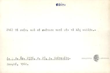 Το σπίτι που σε σκέπασε ποτέ μην το λες καλύβα.
