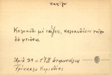 Κολοκύθι με ταΐζεις, κολοκυθένιου τοίχο θα φτιάσω