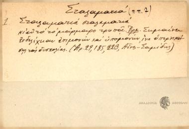 Σταλαματιά σταλαματιά κ' αυτό το μάρμαρο τρυπά.