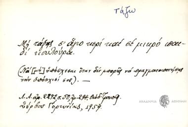 Μη τάξης σ' άγιο κερί και σε μικρό παιδί κουλούρα