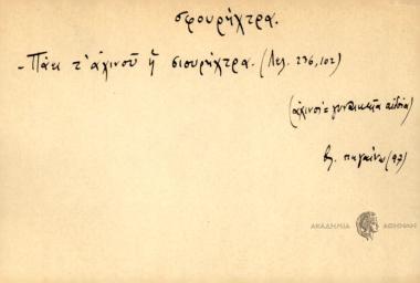 Πάει τ' αχινού η σιουρήχτρα