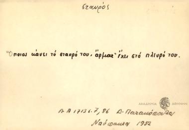 Όποιος κάνει το σταυρό του, άρματ' έχει στο πλευρό του.