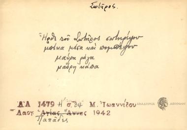 Ήρθε του Σωτήρος σωτηρέψου μπέκα μέσα και πομπέψου μαύρη ράγα μαύρη κάπα