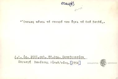 Όποιος κάνει το σταυρό του έχει το Θεό βοηθό του.