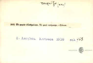 Το φαγίν ετούρκ'σεν