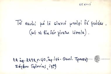 Το σκυλί με το στανιό μαντρί δε φυλάει.