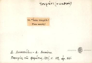 Ίνου τουμένι!