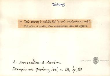 Του τόστη ο πελάς έν' 'ς του τουσμάνου πολύ.