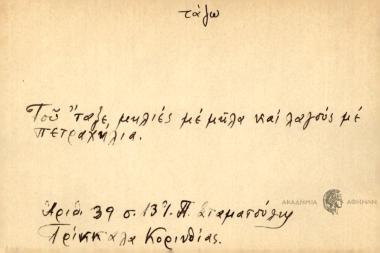 Του 'ταξε μηλιές με μήλα και λαγούς με πετραχήλια