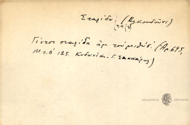 Γίντσι σταφίδα αμ τουμιθίσ'.