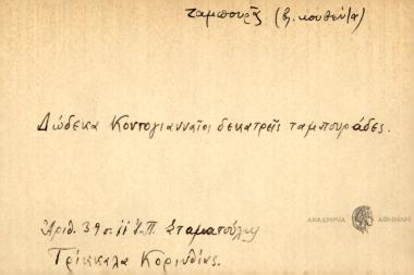 Δώδεκα Κοντογιανναίοι δεκατρείς ταμπουράδες