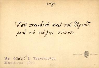 Του παιδιού και του Αγίου μη το τάξης τίποτε