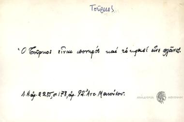 Ο Τούρκος είναι πονηρός και το κρασί είναι πλάνος