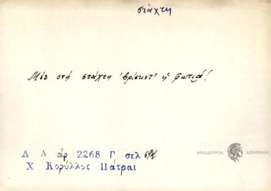 Μες στη στάχτη βρίσκετ' η φωτιά!