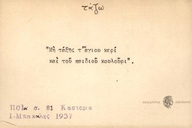 Μη τάξης τ' άγιου κερί και του παιδιού κουλούρι