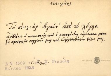 Το στυλιάρ' βγαίν' από το λόγγο.