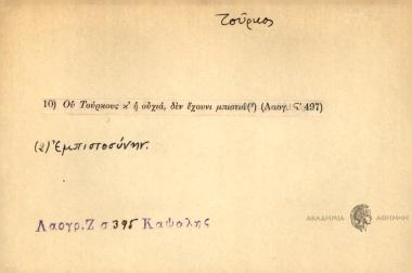 Ου Τούρκους κ' η ουχιά, δεν έχουνι μπιστιά (*)