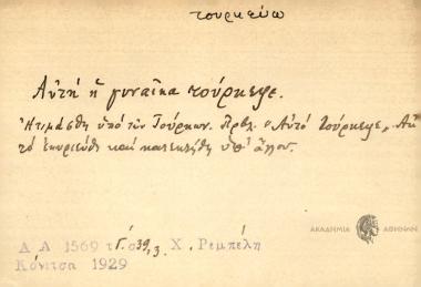 Αυτή η γυναίκα τούρκεψε