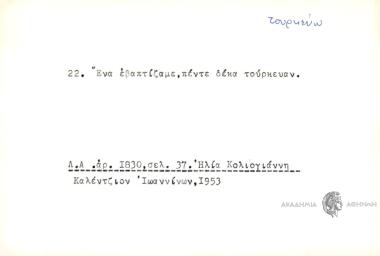 Ένα εβαπτίζαμε, πέντε δέκα τούρκευαν