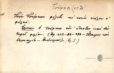 Τουν Τούρκουν φίλεβι κι τουν κόλου σ' φύλαϊ