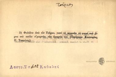 Φυλάξου από τον Τούρκο, γιατί το κομμάτι το ψωμί που ρίχνει στο σκύλο σ'χωρνάει την αμαρτία του