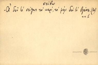 Α δεν το στίψης το κερί, το μέλι δεν το βγάνει