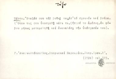 Εταξάσ σου τοβ βούν; πκιάσ' το σχοινίν και βούρα