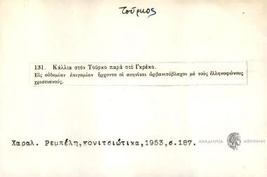 Κάλλια στον Τούρκο παρά στο Γρέκο.