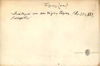 Ανάθεμά τον που θα γίνη Τούρκος