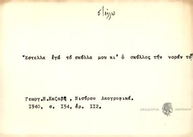 Έστελλα εγώ το σκύλλο μου κι' ο σύλλος την νοράν το.