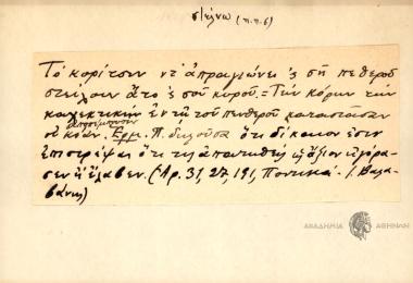 Το κορίτσιν ντ' απραγιώνει 'ς ση πεθερούδ στείλαν άτο ς σου κορού.