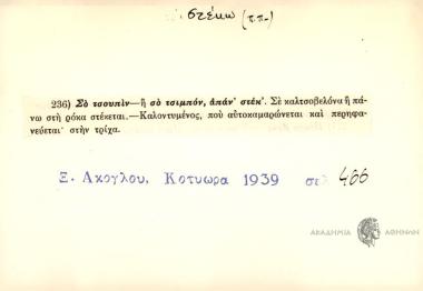 Σο τσουπίν ή σο τσιμπόν απάν' στέκ'/