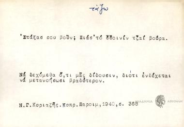 Ετάξασ σου βούν; Πιάσ' το σσοινίν τζαί βούρα