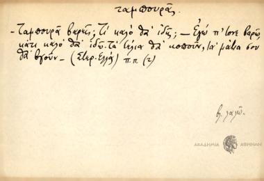 Ταμπουρά βαρείς; Τι καλό θα ιδής; -Εγώ π' τονέ βαρώ κάτι καλό θα ιδώ