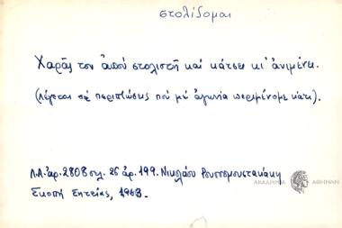 Χαράς τον απού στολίστη και κάτσει κι ανινένει.