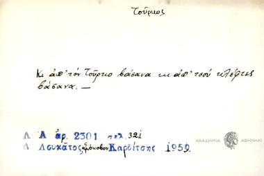 Κι απ' τον Τούρκο βάσανα κι απ' τσου κλέφτες βάσανα.