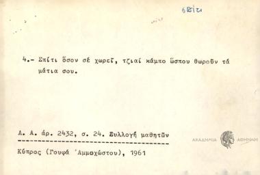 Σπίτι όσον σε χωρεί, τζιαί κάμπο ώσπου θωρούν τα μάτια σου.