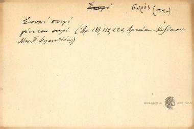 Σπυρί, σπυρί γίνεται το σουρί!