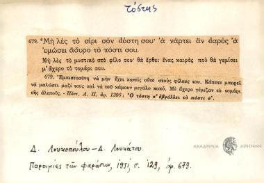 Μη λες το σίρι σόν dόστη σου. Α νάρτη αν dαρός α εμώσει άσυρο το πόστι σου.