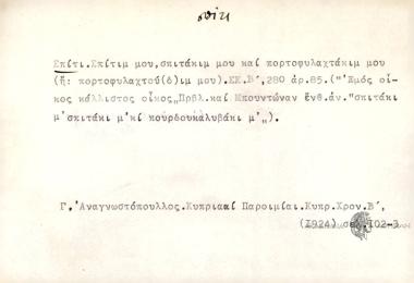 Σταύρωνε κι αρμένιζε κι από τη δύση αλάργα.