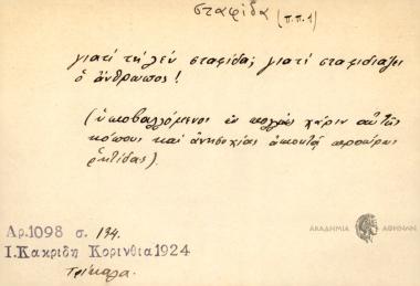 Γιατί τη λεν σταφίδα; γιατί σταφιδιάζει ο άνθρωπος!