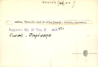 Έρκουνdαι στενά τα καΐσια