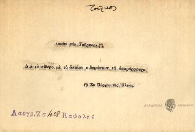 καίει σαν Τούρκος