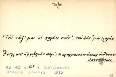 Του τάξ΄μου δε χαλάει σπίτ', του δόσ' μου χαλάει