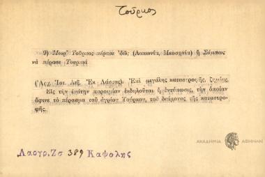 Μωρ' Τούρκος πέρασε 'δω; ή Σάμπως πέρασε Τουρκιά