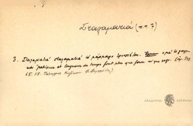 Σταλαματιά σταλαματιά το μάρμαρο τρυπιέται.