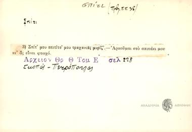 Σπίτ' μου σπιτίτσ' μου τραχανιάς μυρίζ'.