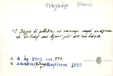 Ο λόγγος δε φοβήθ΄κι το τσικούρι παρά σκιάχτηκε το στιλιάρ' που βγαίν' μεσ' απ' του δάσος.