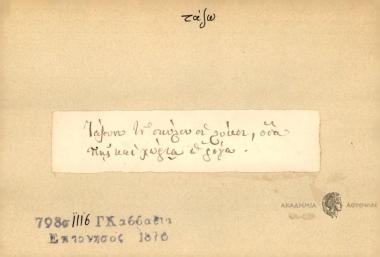 Τάζουνε του σκύλου οι λύκοι, ούτω τιής και χωριού προγά